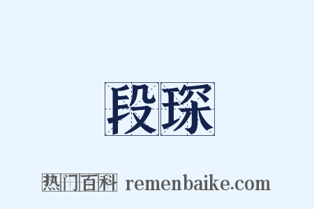 段琛是什么意思的图片